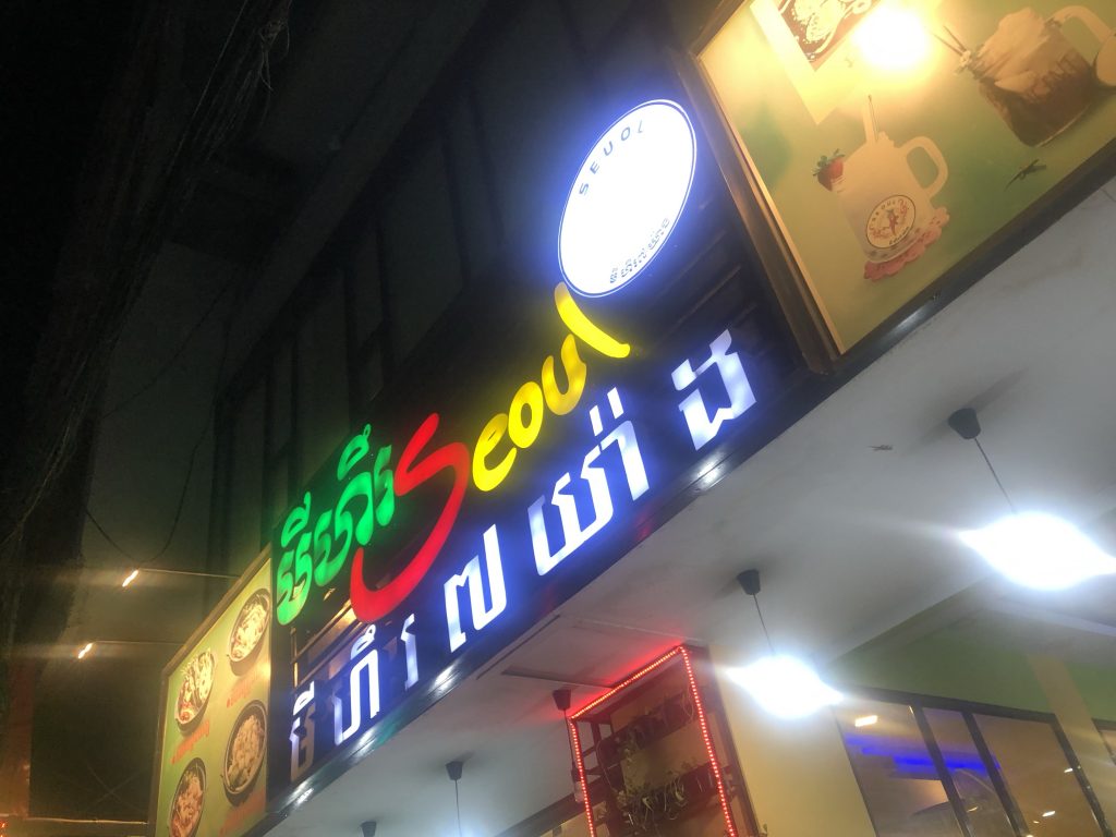 seoul restaurant cambodia